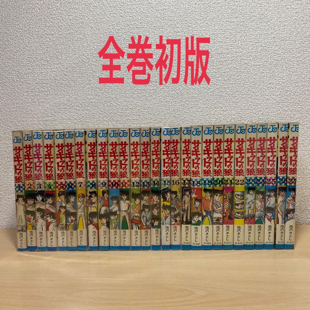 サーキットの狼　全巻(全27巻)全巻初版　池沢さとし サーキットの狼」（全27巻）池沢さとし作｜日刊ゲンダイDIGITAL
