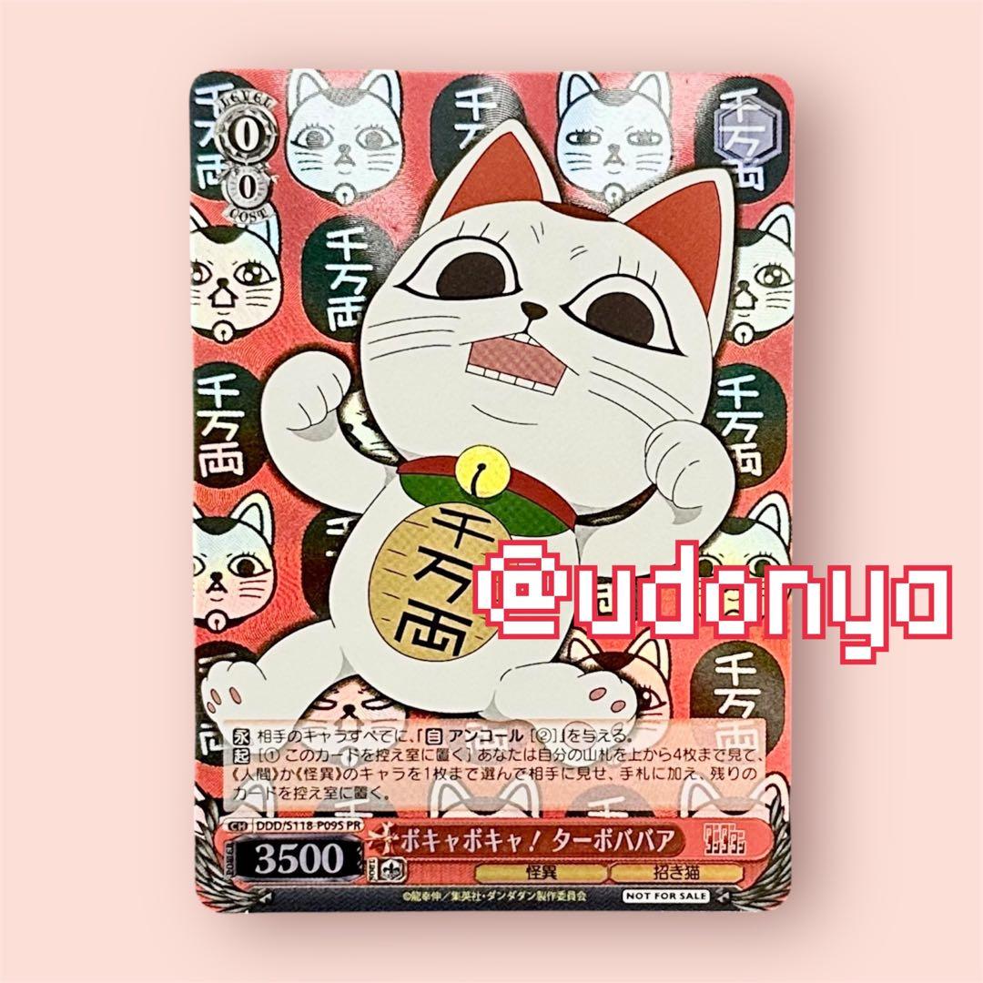 新品未使用】ヴァイス ダンダダン ターボババア プロモ JF2026 限定