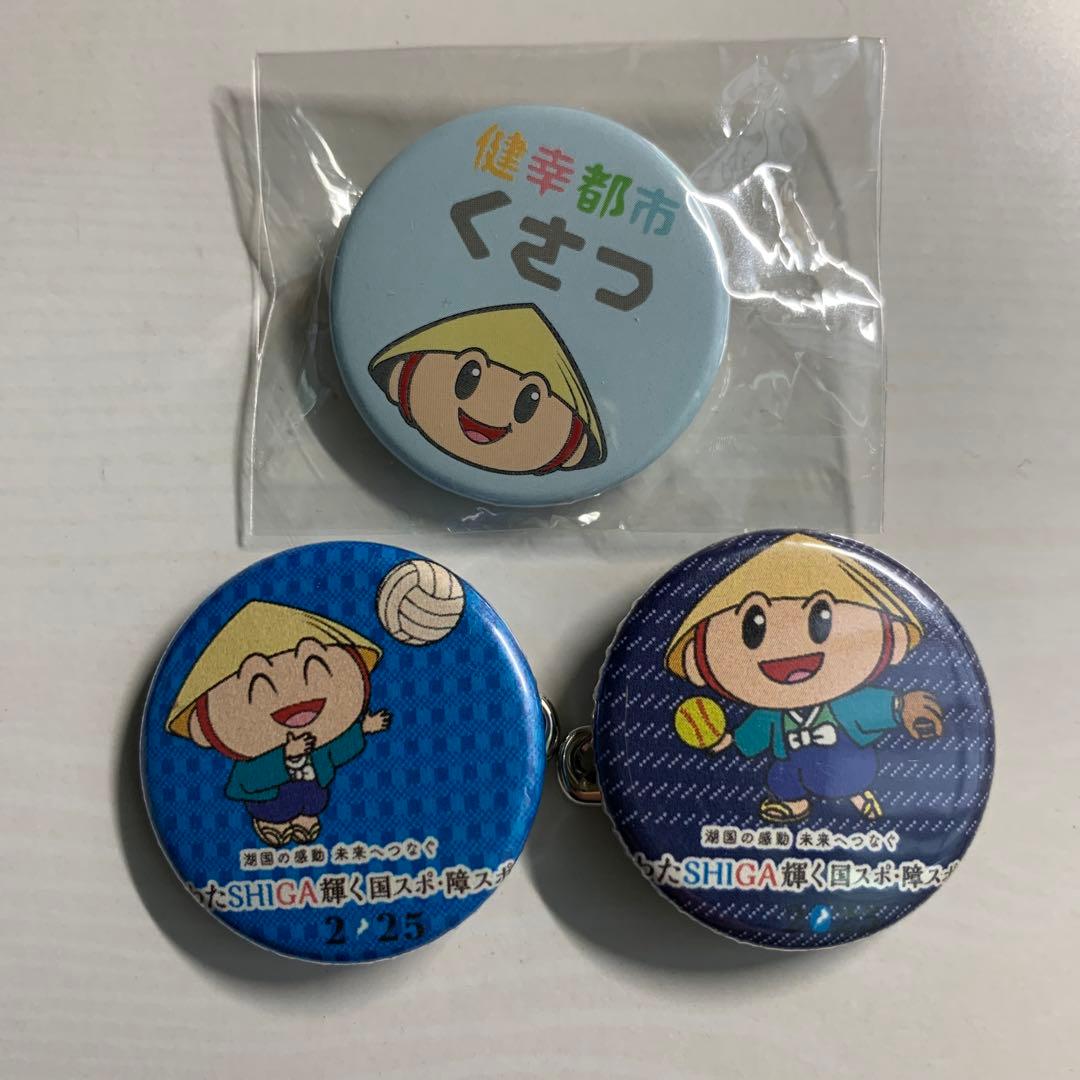 わたSHIGA輝く国スポ障スポ 健康都市くさつ 缶バッジ 3個セット - メルカリ