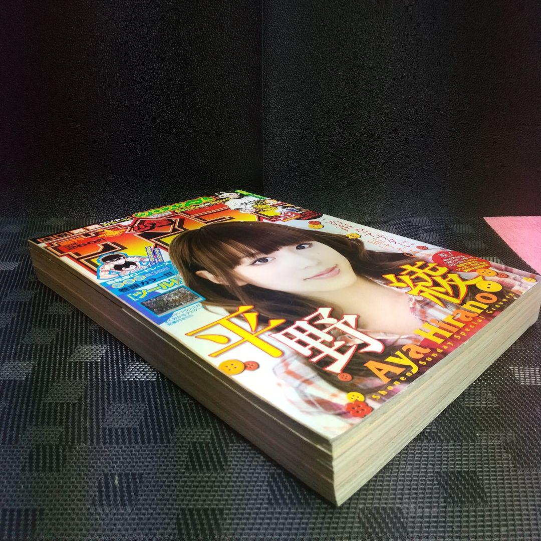 週刊少年サンデー 2009年51号※平野綾グラビア※クロスゲーム センター
