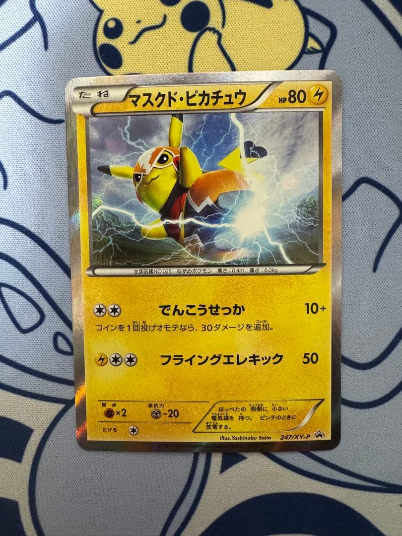 マスクド・ピカチュウ：マスクド・ピカチュウ スペシャルパック PROMO