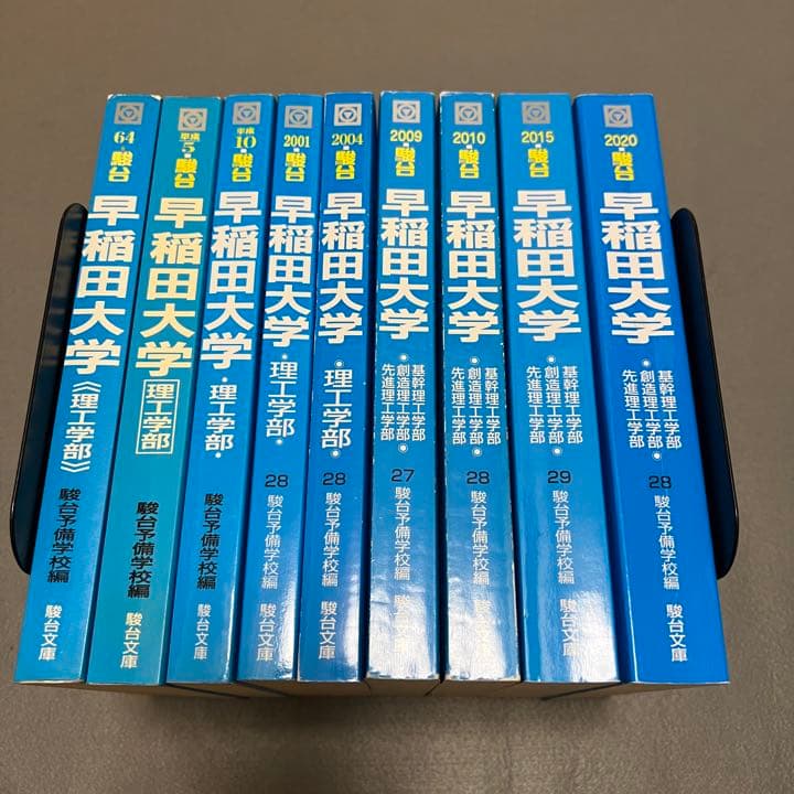 青本 早稲田大学 理工 学部 1980年～2019年 40年分 駿台予備学校