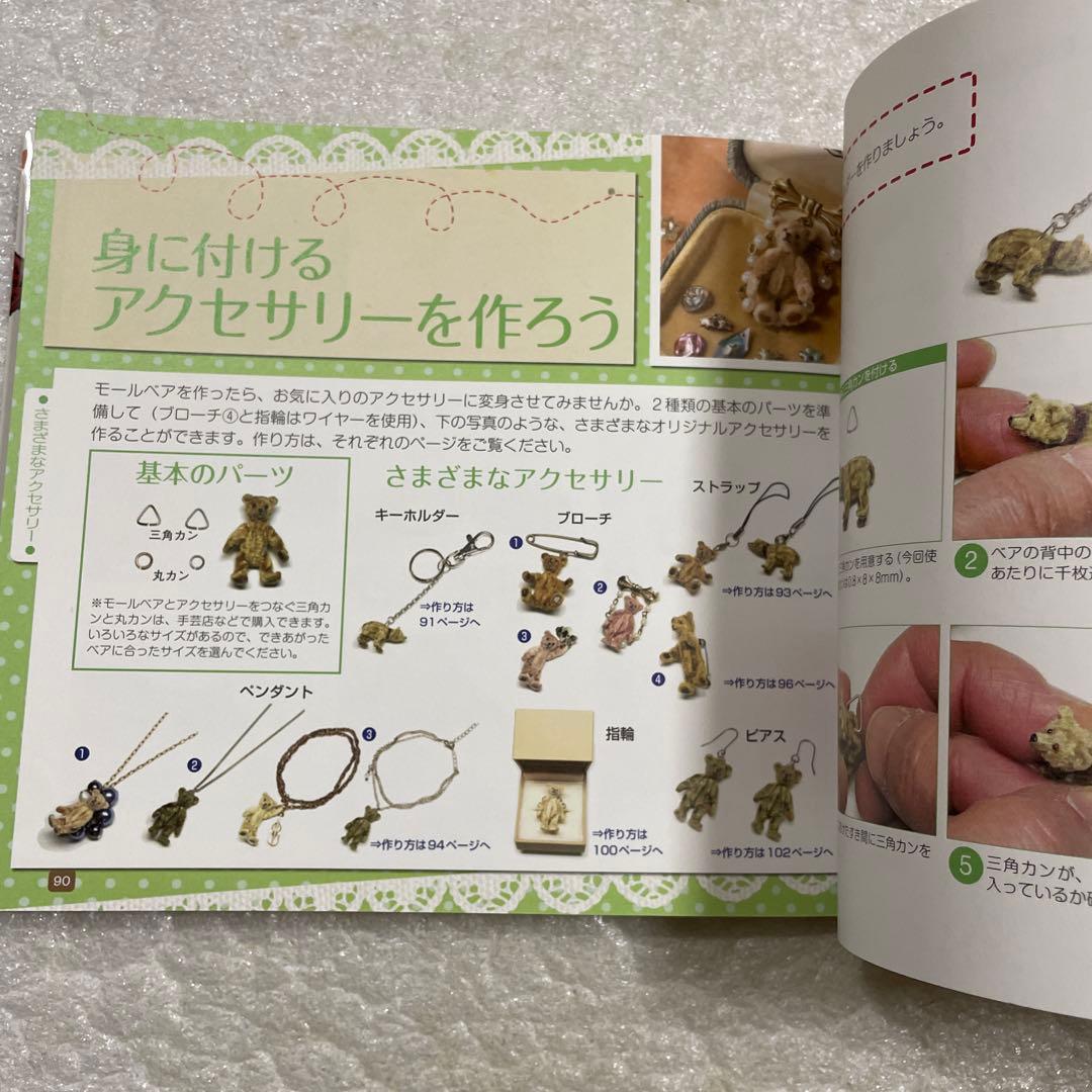 モールベア&モールベアアクセサリーの作り方 たった3センチの