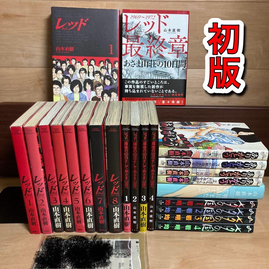 全巻初版　山本直樹　レッド 全巻初版帯付き 山本直樹 レッド ＋最後の60日＋最終章+他 計19冊