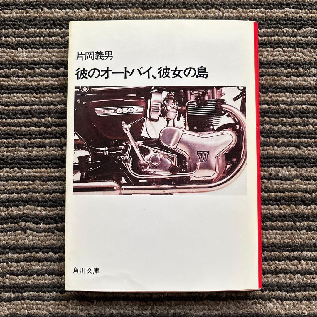 彼のオートバイ、彼女の島 (角川文庫) - 片岡 義男 - メルカリ