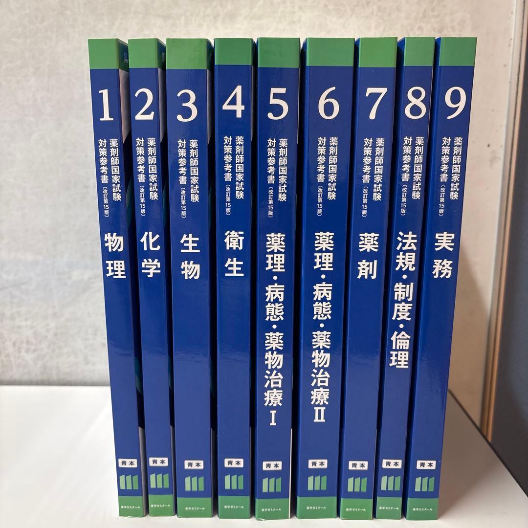 対策シリーズ 医学・薬学 第111回青本全9巻 薬剤師国家試験対策参考書 青本 9 実務 第111回国試対策（改訂第