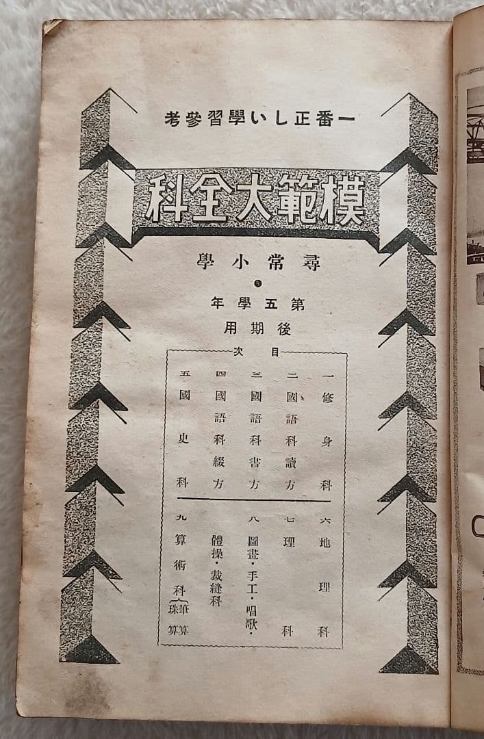 オンライン ストア本・雑誌・漫画 - 昭和6年発行 模範大全科 尋常5年