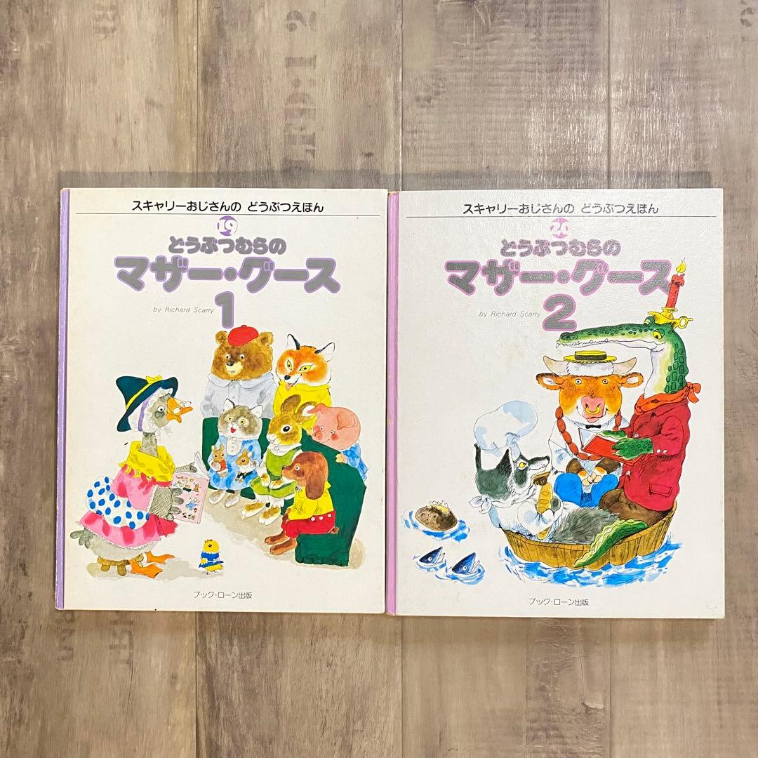 スキャリーおじさんのどうぶつえほん 1-20巻 - メルカリ