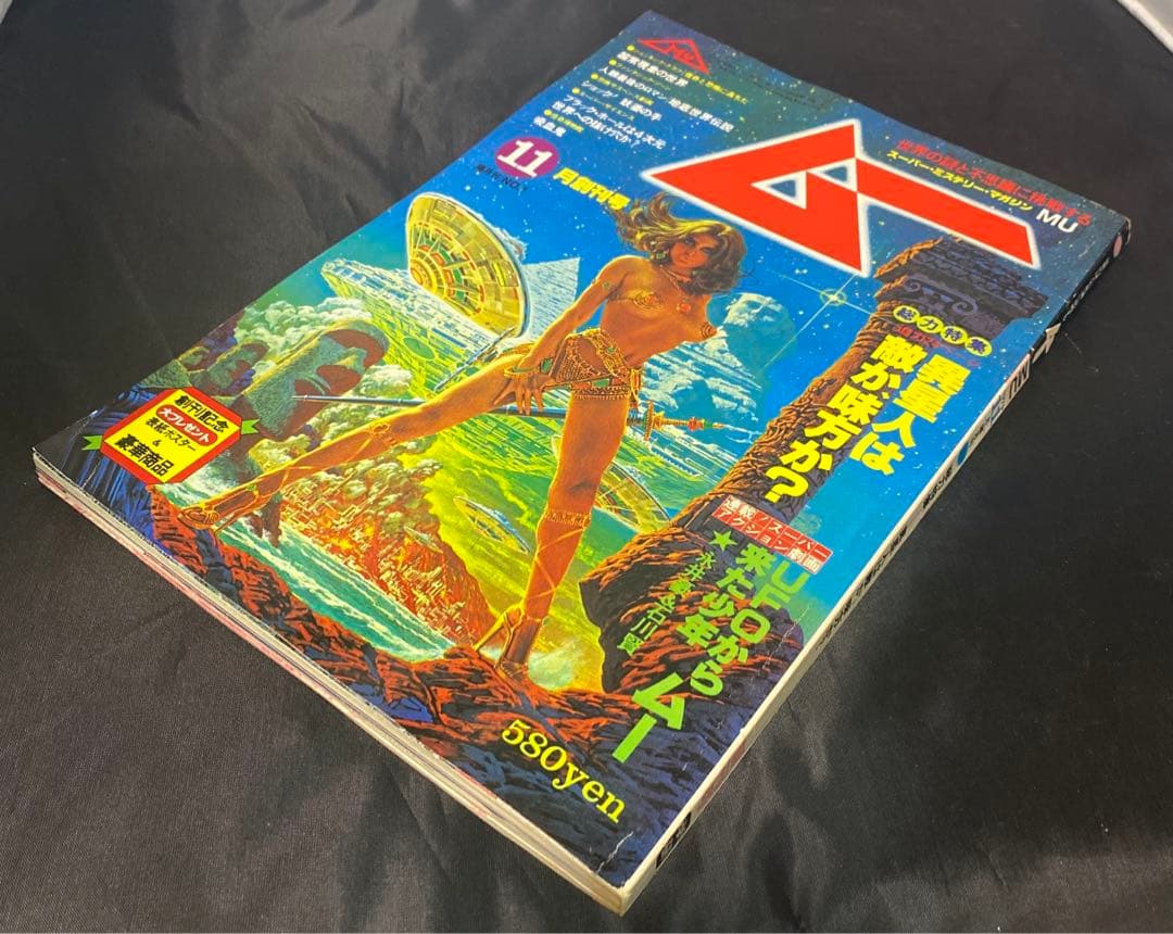 九*者様 ムー　MU 11月創刊号　1979年　昭和54年