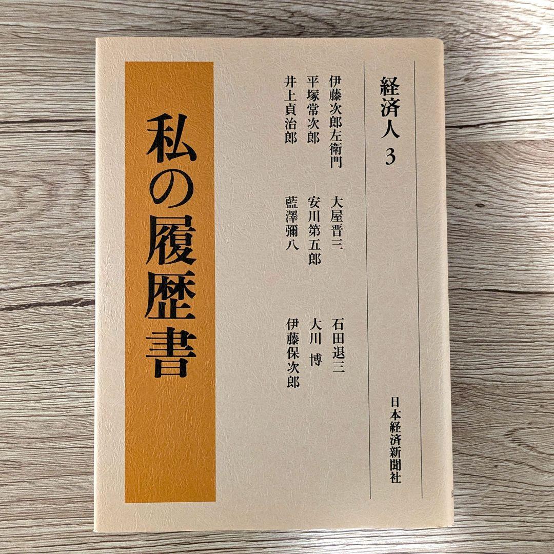 私の履歴書★経済人★1～5巻★復刻5冊セット★美品★