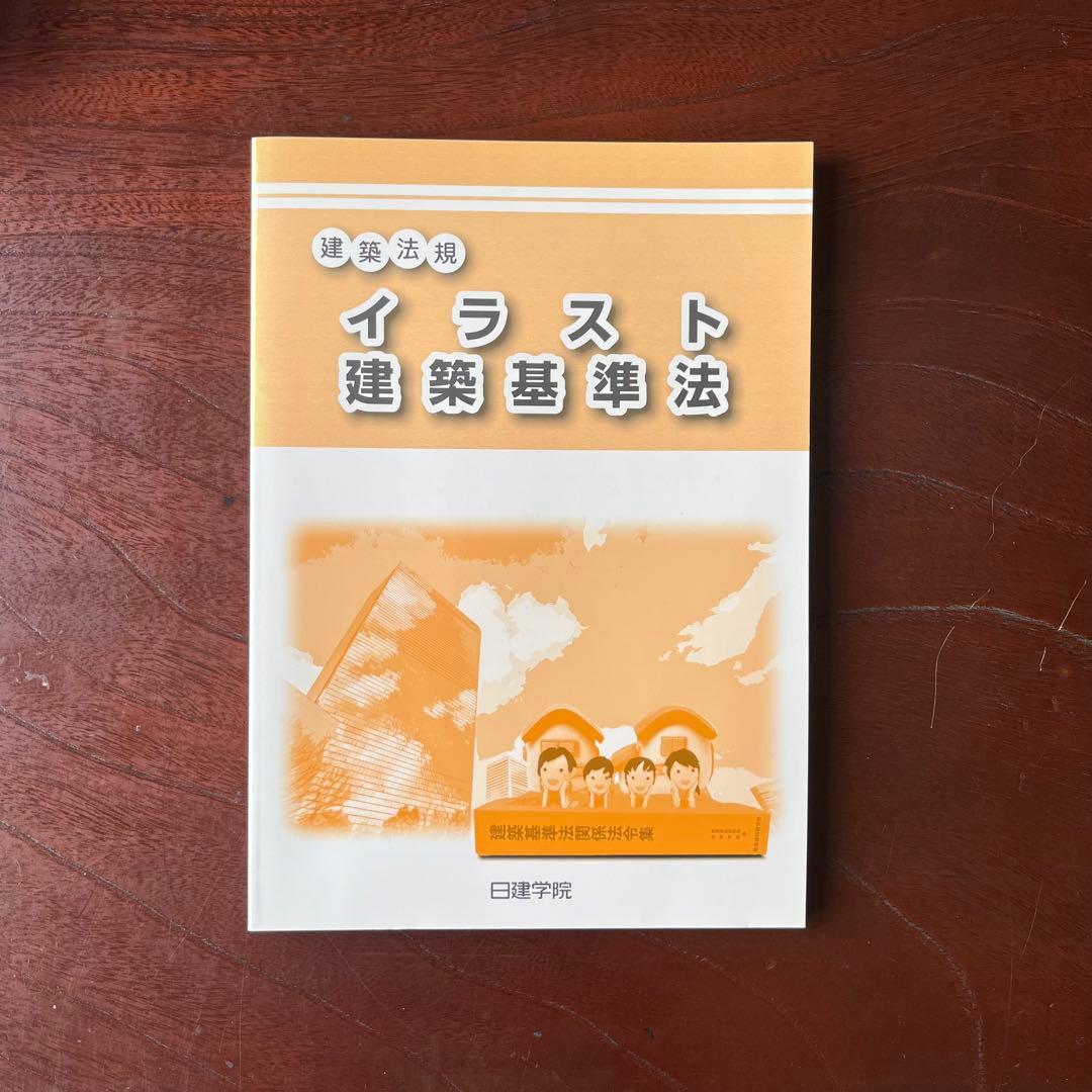 日建学院 令和6年 一級建築士 学科 テキスト 建築基準法 イラスト