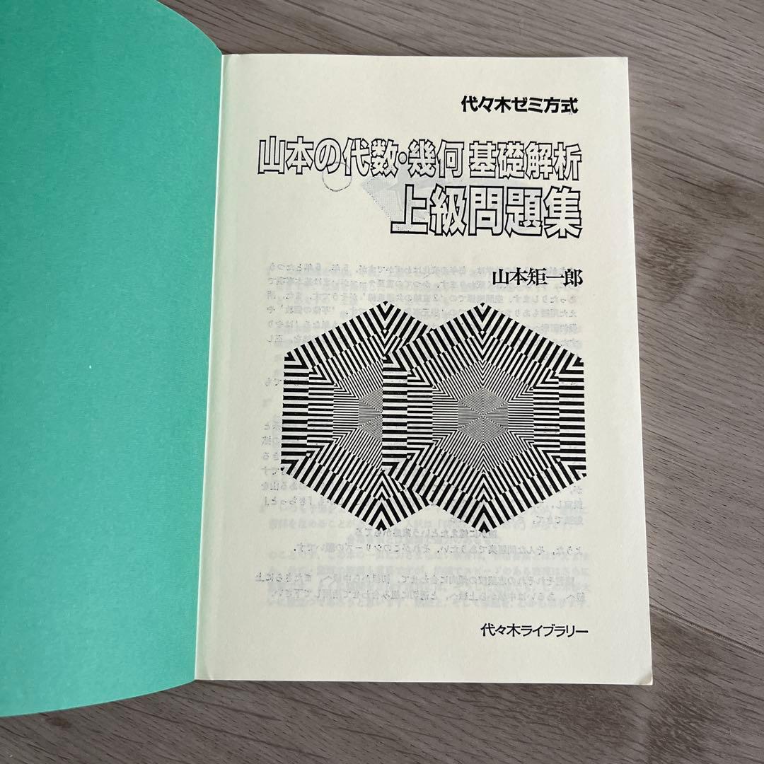代ゼミ 山本の代数幾何 基礎解析上級 安田の微分積分中級 前田の中級