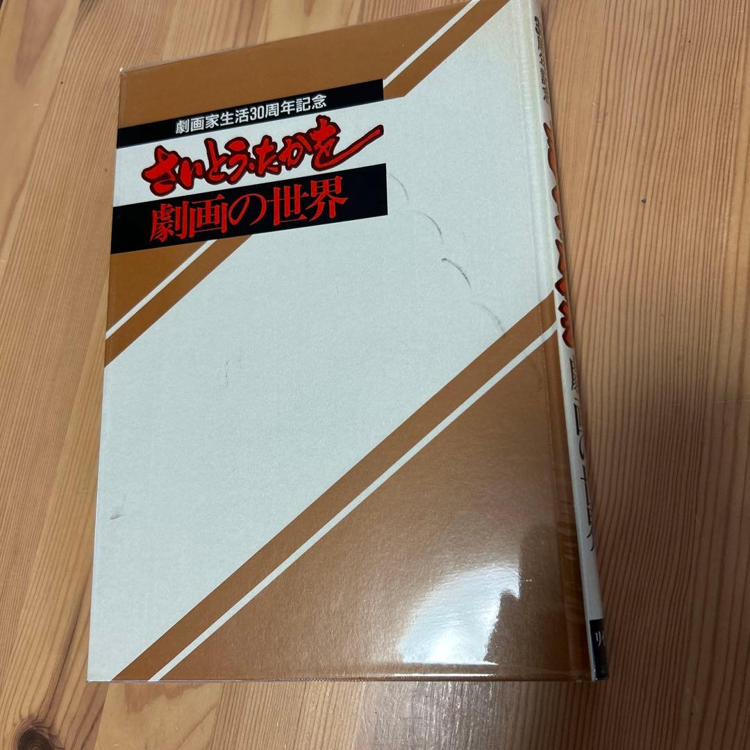 レア本‼️美品‼️さいとう・たかを「劇画の世界」豪華愛蔵版