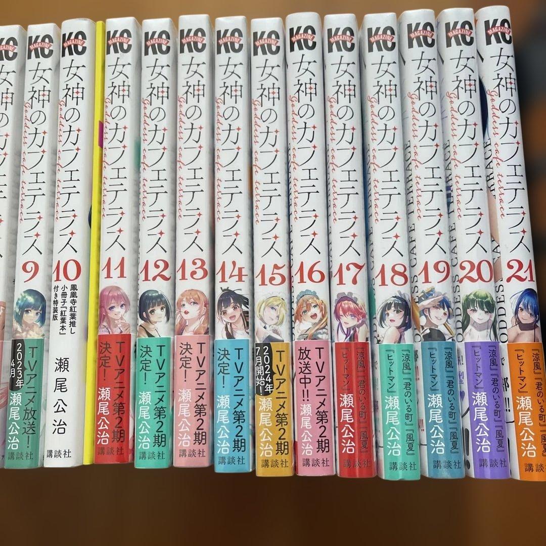女神のカフェテラス1-21巻セット 10巻小冊子付き特装版 - メルカリ
