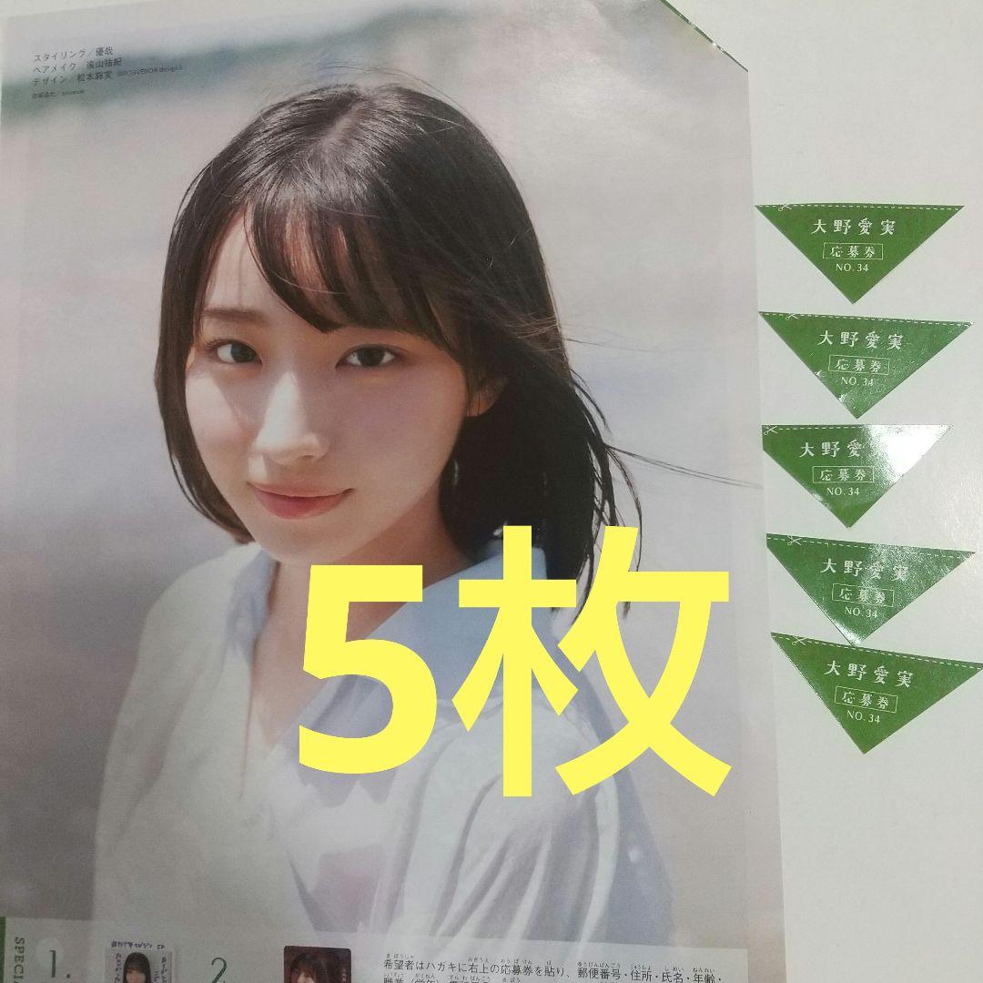 日向坂 大野愛実 直筆サインチェキ プレゼント応募券 週刊少年マガジン