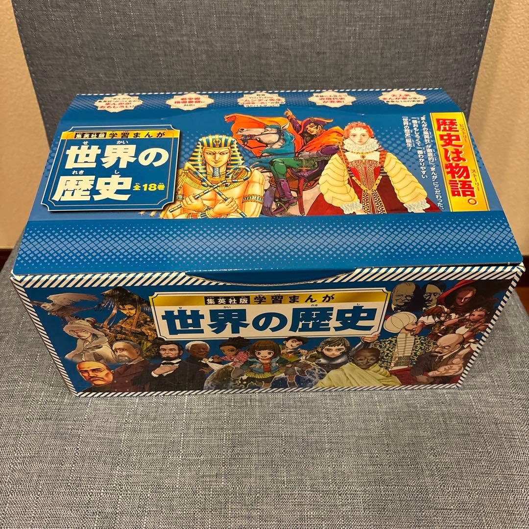 集英社 学習まんが 世界の歴史 全巻セット(全18巻) 集英社版 学習まんが 世界の歴史 全巻セット (全18巻) | 菊地 昭夫