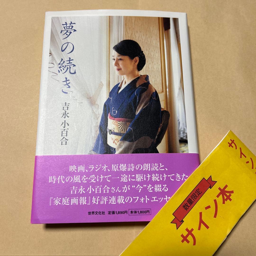 割引本・雑誌・漫画 - 値下げ[サイン！美本！]夢の続き 写真自伝！吉永