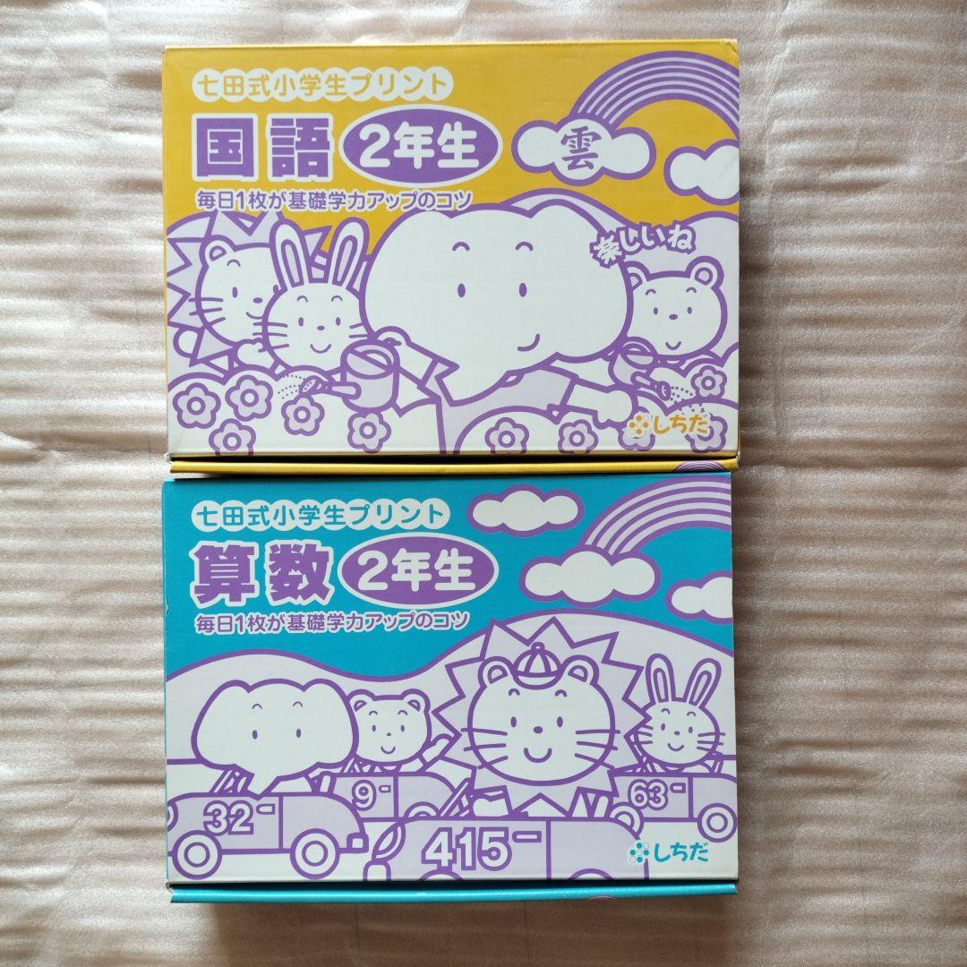 七田式 小学生プリント 2年生 国語 算数