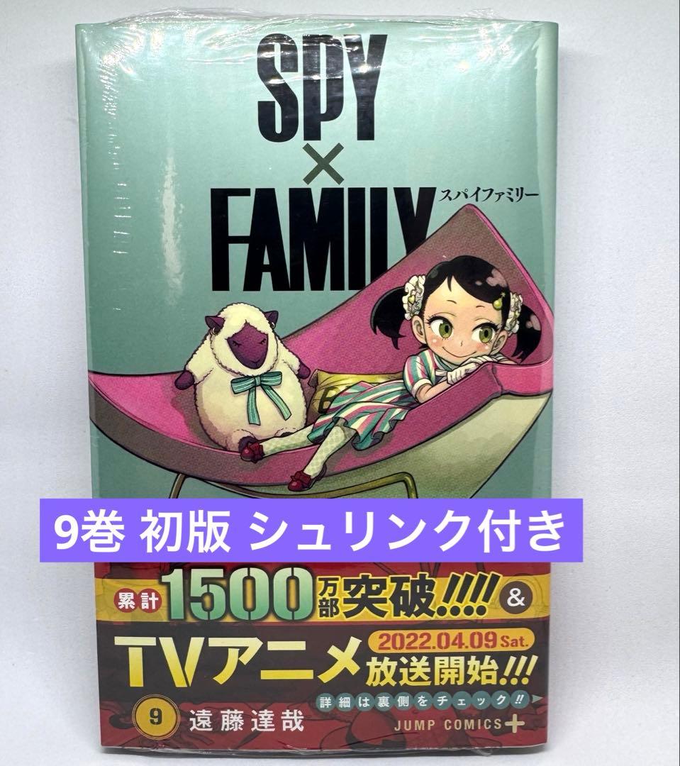 初版 スパイファミリー 9巻 漫画 シュリンク付き 美品 - メルカリ
