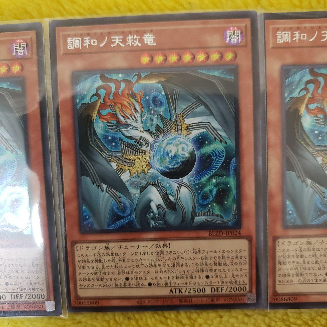 遊戯王 調和ノ天救竜 シークレットレ 3枚フィドラウリス ハルモニア