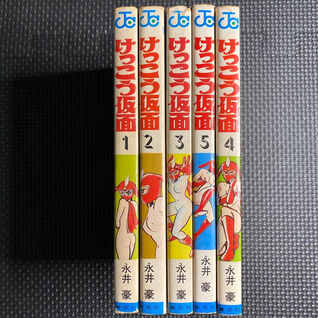 激レア・良好・全巻初版】けっこう仮面 全5巻 永井豪 ジャンプ