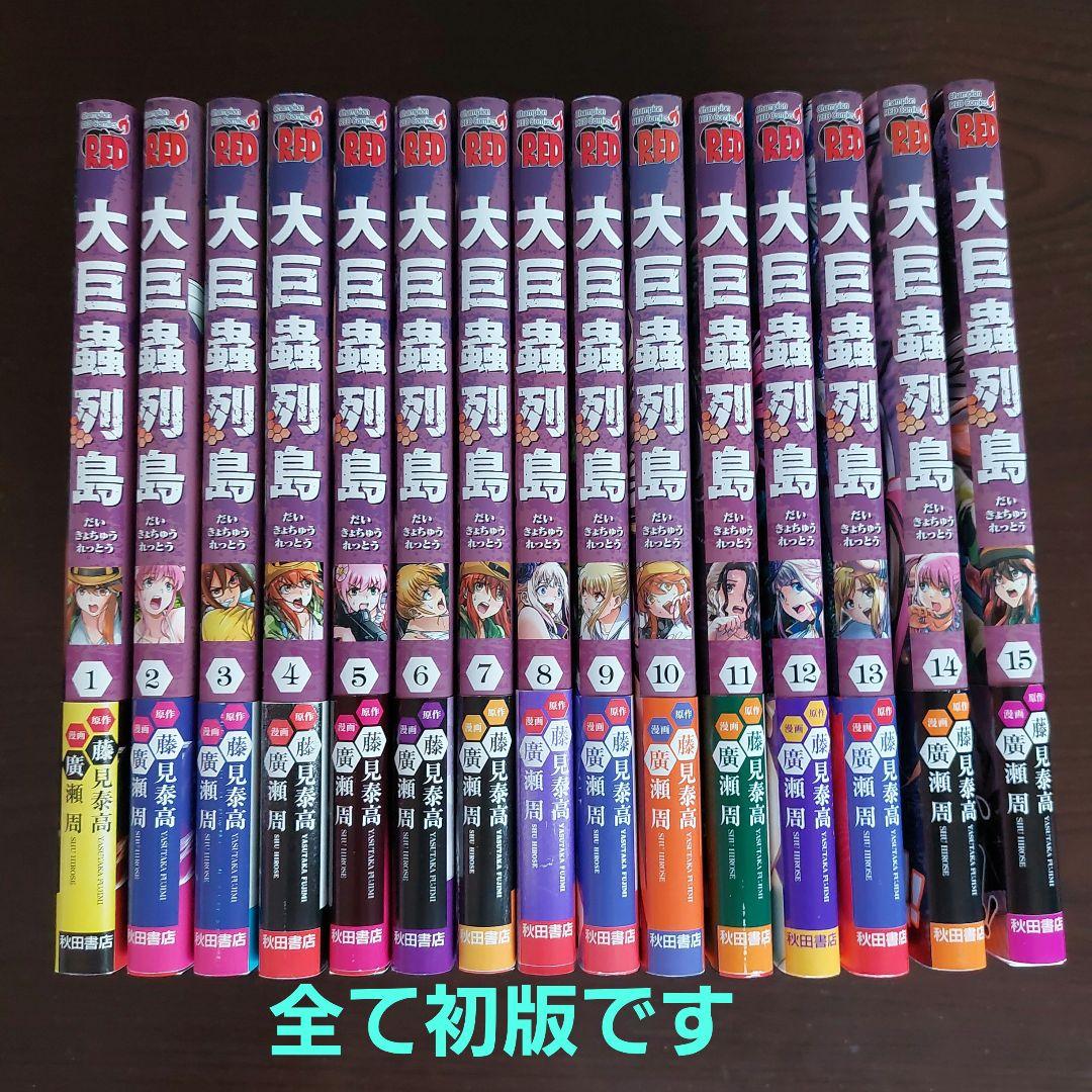 大巨蟲列島 全15巻セット【完結】 - メルカリ