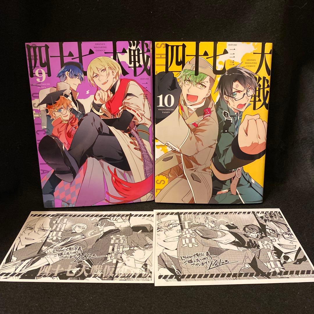 四十七大戦 9巻 10巻 初版 特典ペーパー付き 一二三 - メルカリ