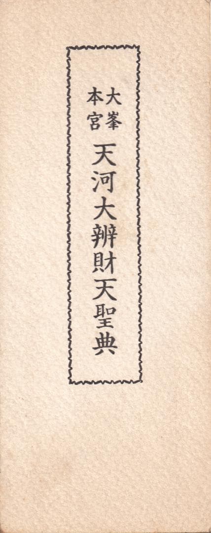 大峯本宮 天河大辯財天聖典　開経偈　祈願文　回向文　三日成就妙典感得　般若心経 大峯本宮 天河大辯財天聖典 開経偈 祈願文 回向文