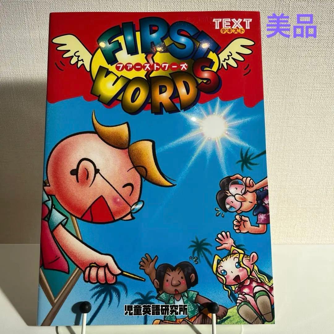ファーストワーズ　児童英語研究所 Amazon.co.jp: FIRST WORDS 児童英語研究所 パルキッズ テキスト付き