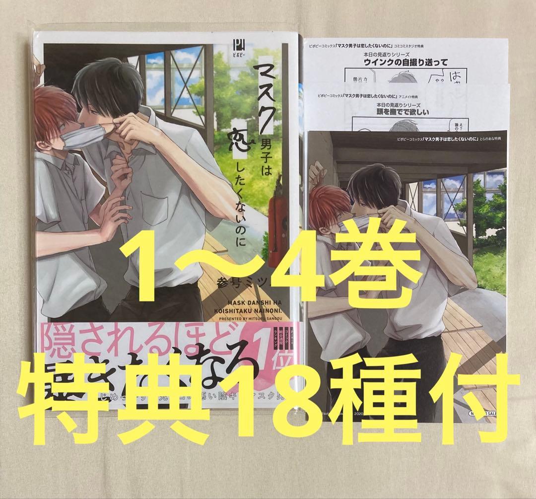 マスク男子は恋したくないのに 1〜4巻　参号ミツル　フェア特典含む特典計18種付 Amazon.co.jp: マスク男子は恋したくないのに【電子限定かきおろし付
