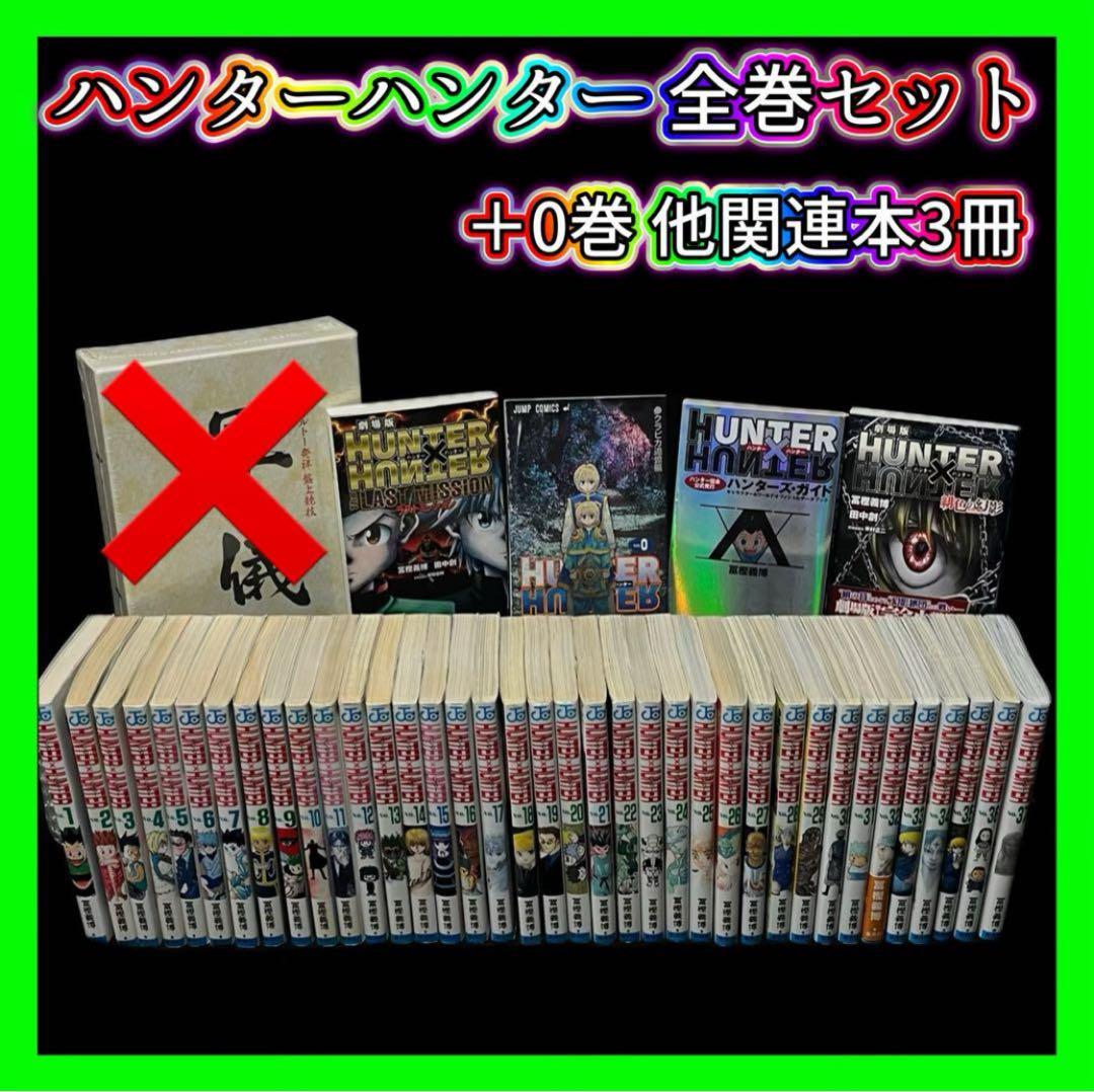 【初版】ハンターハンター HUNTER × HUNTER 全巻セット1～38巻 HUNTER×HUNTER ハンター×ハンター コミック 1-38巻セット (集英社