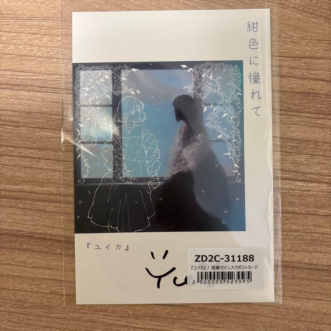 純色に憧れて ユイカ ポストカード - メルカリ