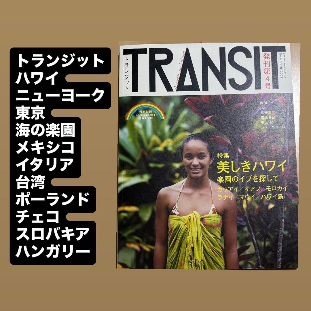 TRANSIT 雑誌トランジット　旅行雑誌　地図　ガイドブック　世界旅行　旅雑誌 TRANSIT Travel Guide 2023年10月12日発売号 | 雑誌/電子書籍/定期購読