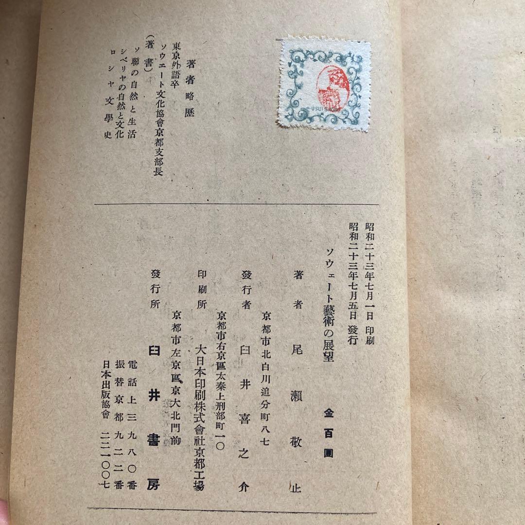 尾瀬敬止　ソヴェート芸術の展望　臼井書房