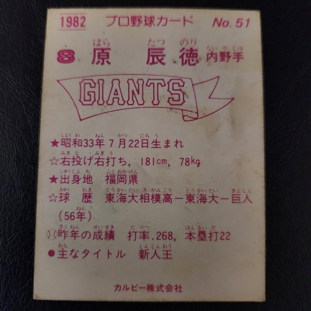 カルビー野球カード 82年 No.51 原辰徳 (巨人) - メルカリ