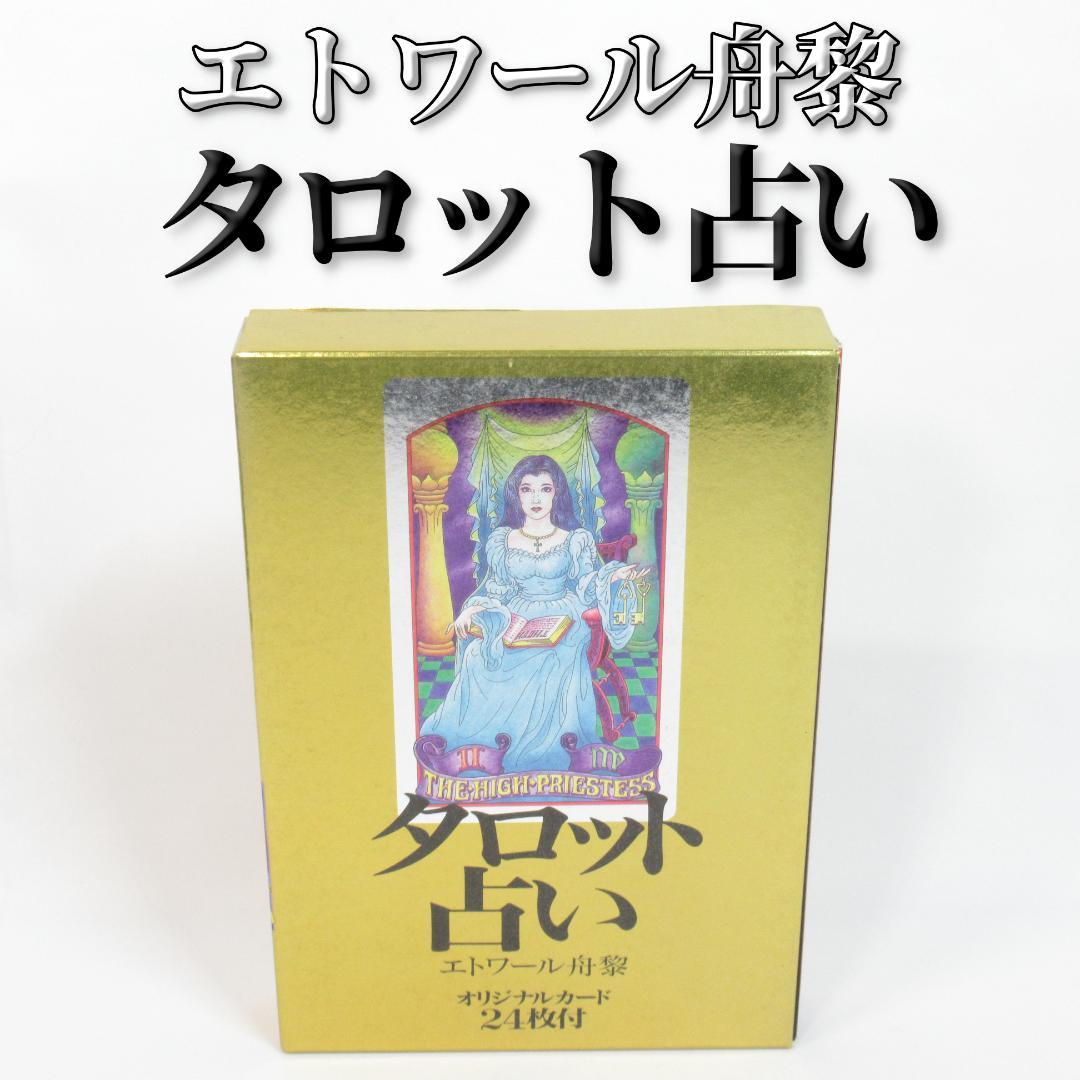 エトワール舟黎 タロット占い【オリジナルタロットカード 24枚付き