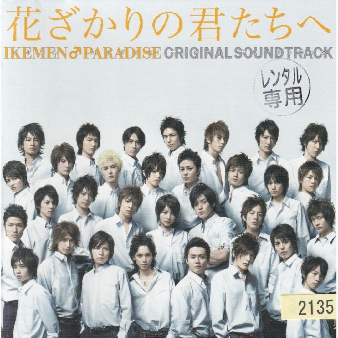 廃盤】フジテレビドラマ『花ざかりの君たちへ イケメンパラダイス