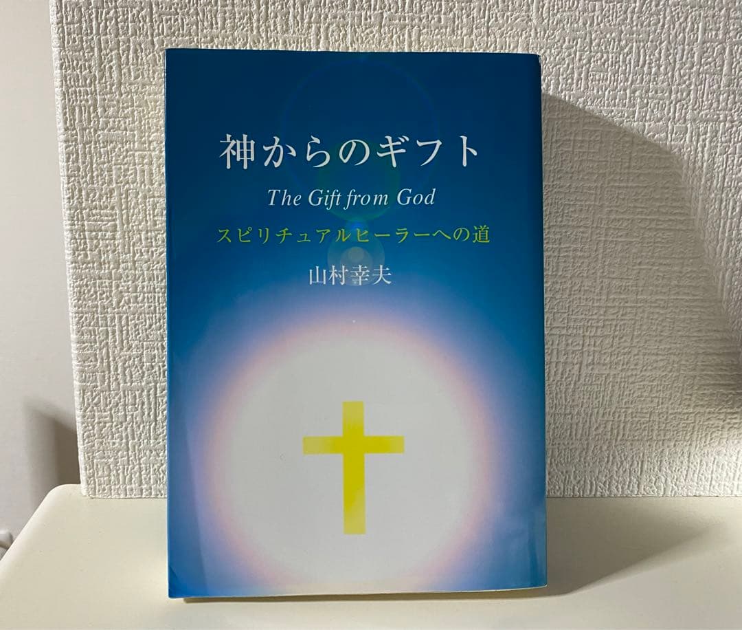 神からのギフト スピリチュアルヒーラーへの道 山村幸夫最高