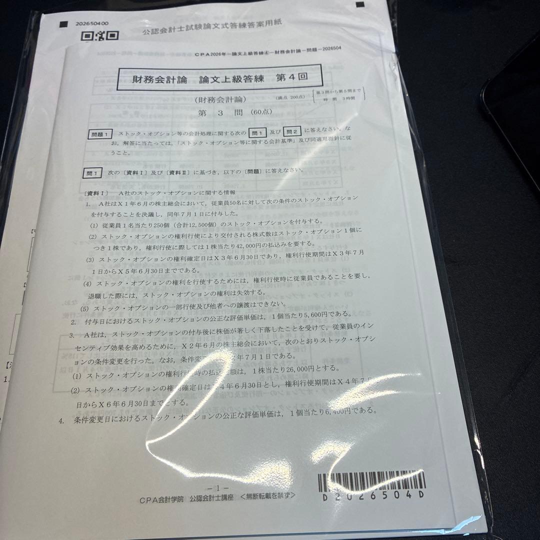 CPA論文上級答練第4回 財務会計論 - メルカリ