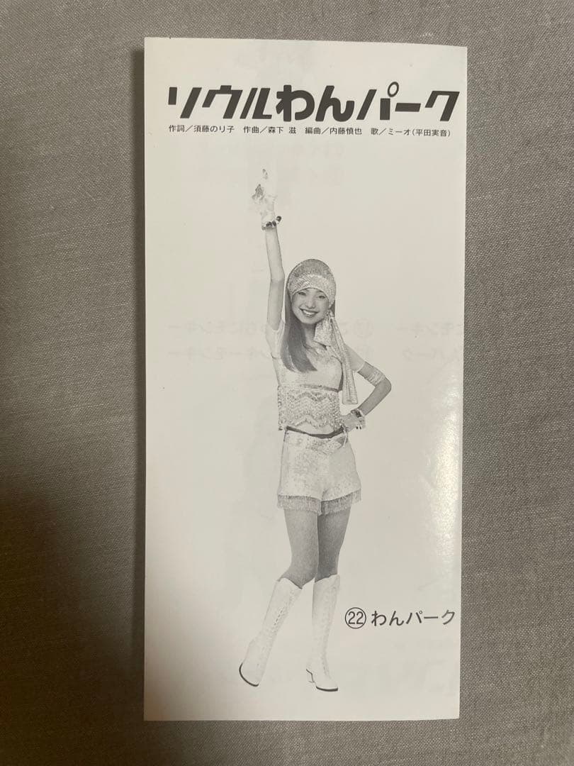 8cmCD ミーオ(平田実音) ソウルわんパーク ぼっきっき この美脚