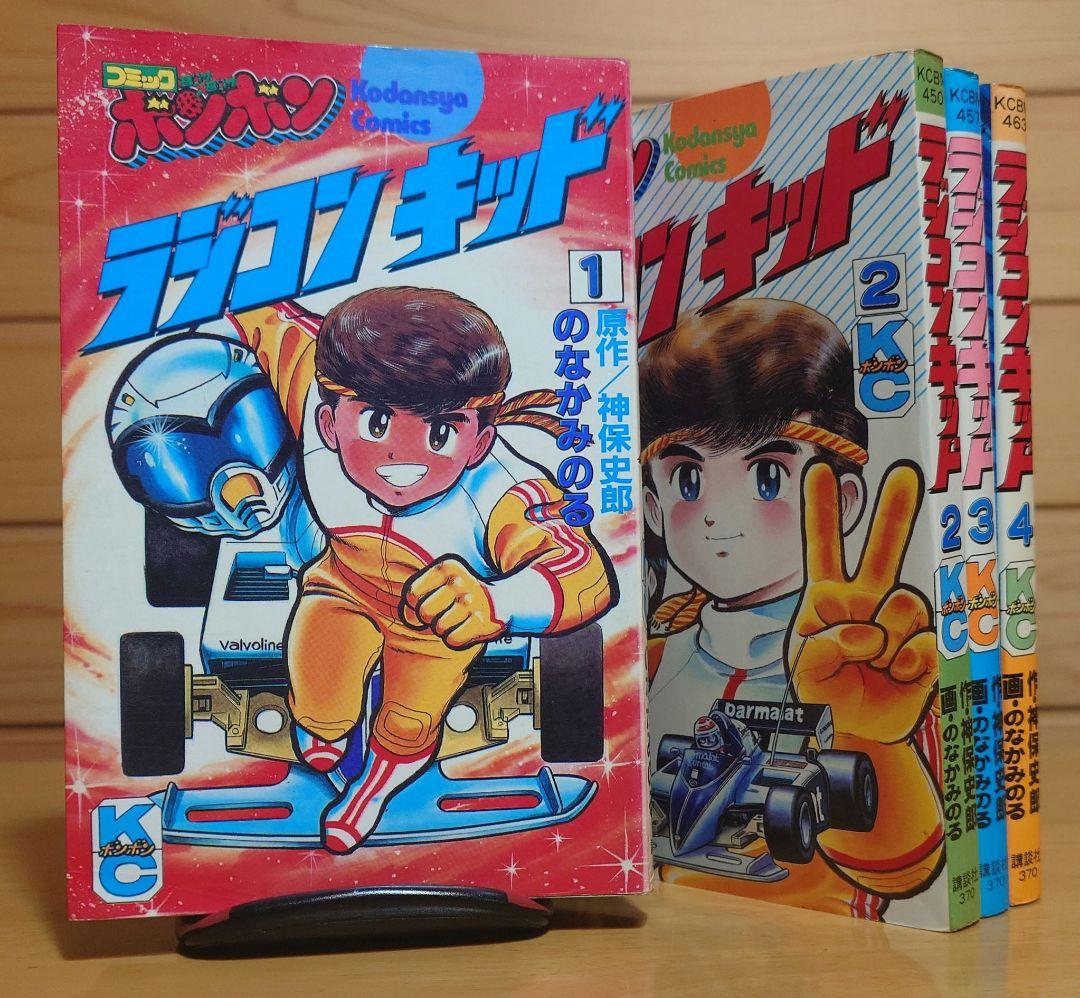 講談社ラジコンキッド第1巻〜4巻セット 中古品 RAGICON KID - メルカリ