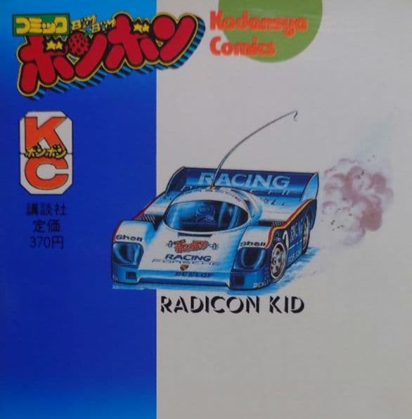 講談社ラジコンキッド第1巻〜4巻セット 中古品 RAGICON KID - メルカリ