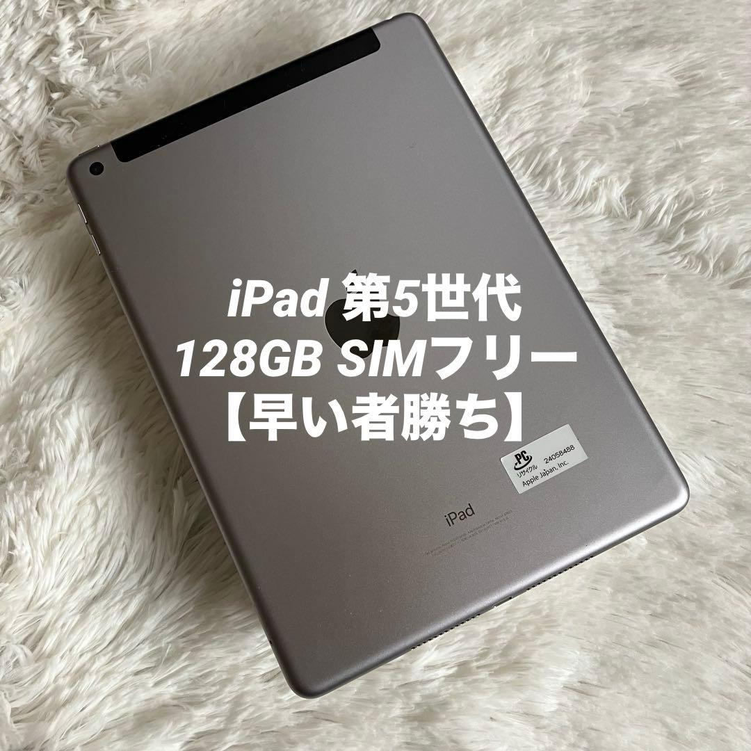 完動品】iPad 第5世代 128GB SIMフリー【すぐ発送】 楽天市場】ipad 第 【