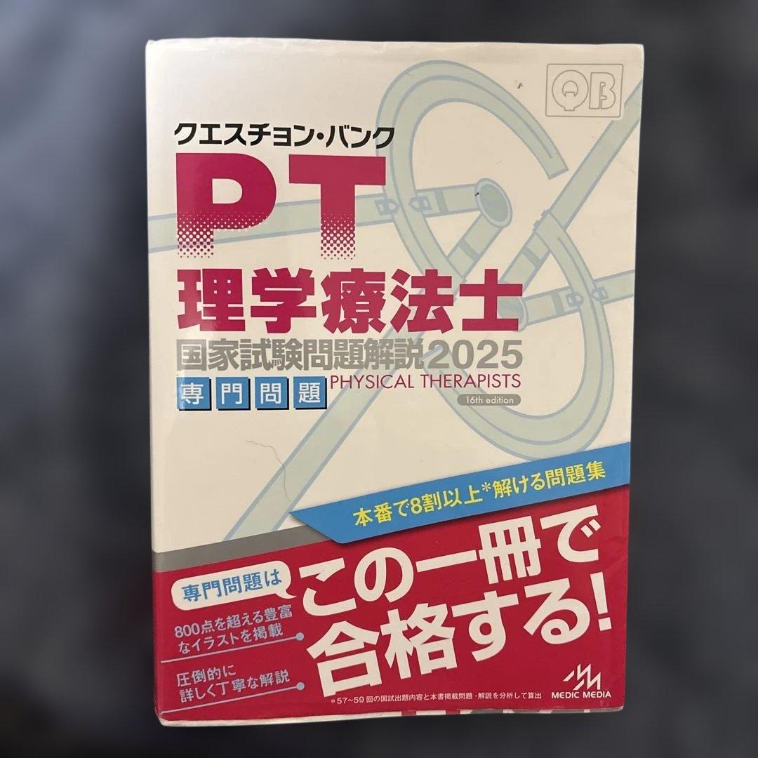PT クエスチョンバンク(QB) 理学療法士国家試験問題解説2025 - メルカリ