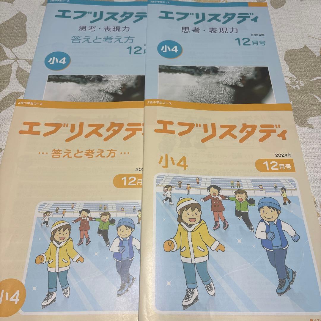 美品‼️即発送✨Z会 小学生コースハイレベル 小学四年生10〜3月号 未