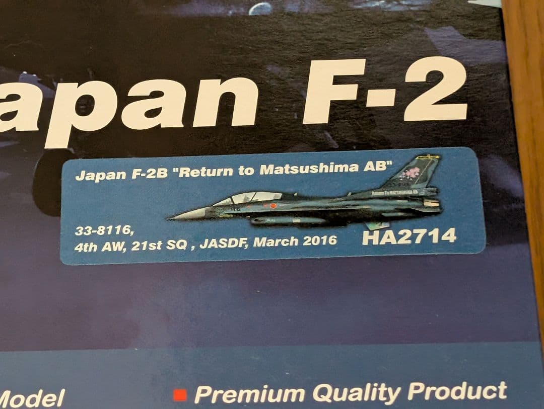 ホビーマスター F-2B 第21飛行隊 松島基地帰還記念塗装機 - メルカリ