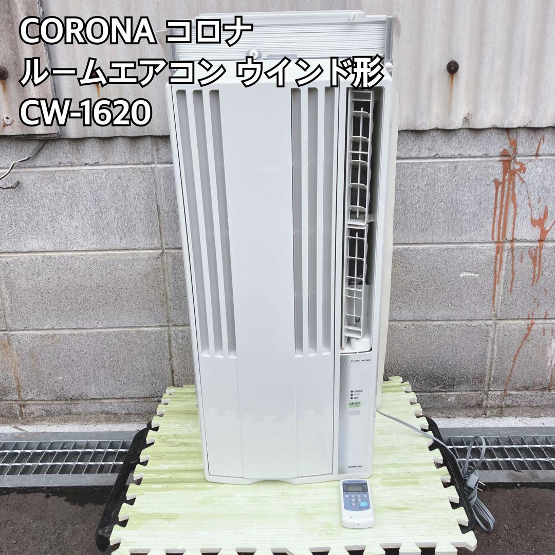 CORONA ウィンド型エアコン CW-1620CORONA 窓用エアコン CW-1620 CW