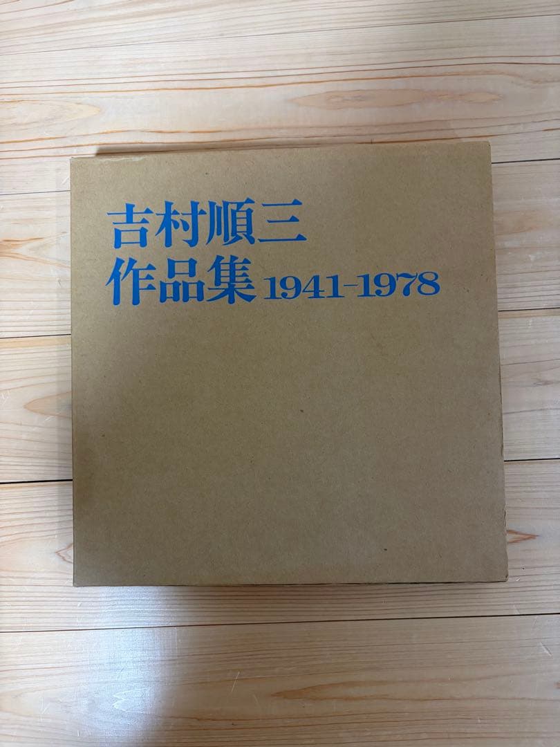 吉村順三　作品集セット　1941〜1978 1978〜1991 美品