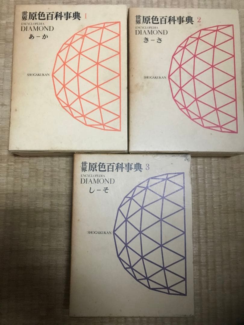 世界原色百科事典　３冊 世界原色百科事典3 | 相賀徹夫 |本 | 通販 | Amazon