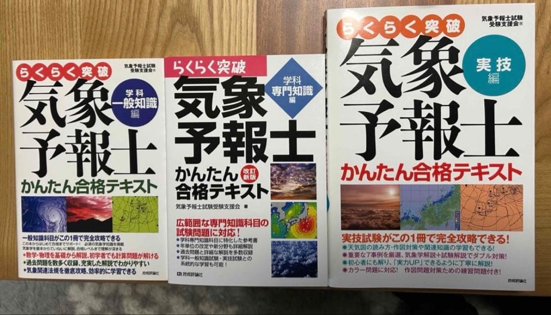 らくらく突破気象予報士テキスト3冊 - メルカリ